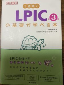 LPICの基礎が学べる本